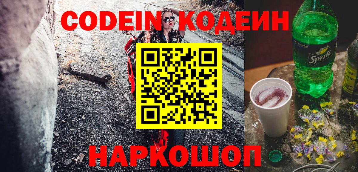 Кодеин Purple Drank  Кодеиновый сироп Lean напиток Lean (лин)  Скопин  Вход с VPN 